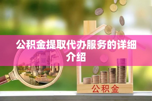 昆山公积金提取代办服务的详细介绍