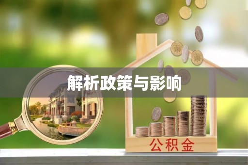 昆山解析政策与影响