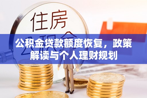 昆山公积金贷款额度恢复，政策解读与个人理财规划