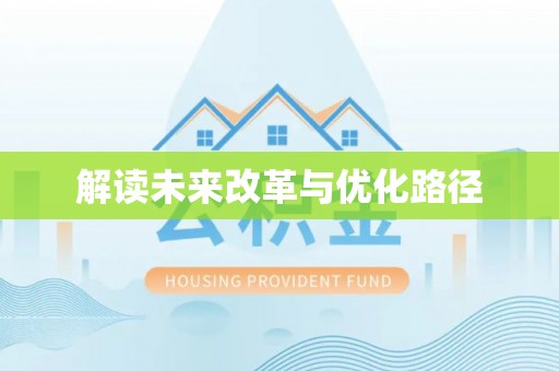 昆山解读未来改革与优化路径