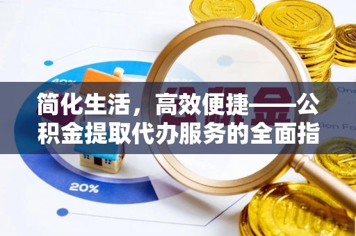 昆山简化生活，高效便捷——公积金提取代办服务的全面指南
