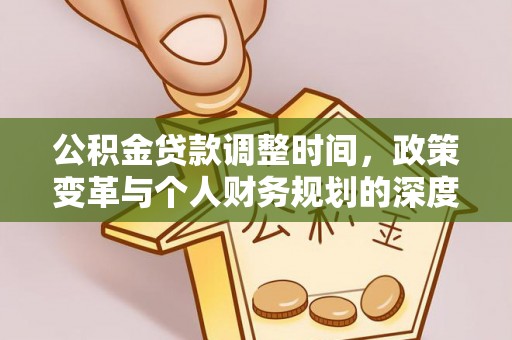 昆山公积金贷款调整时间，政策变革与个人财务规划的深度解析