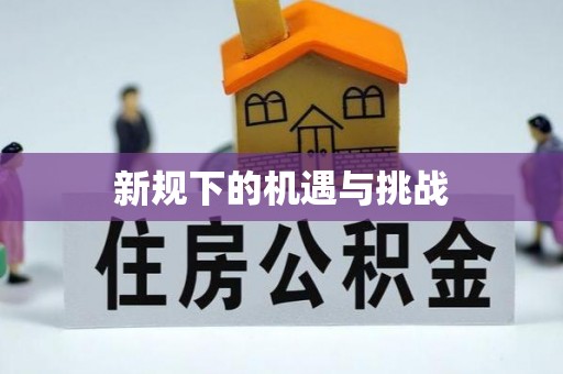 昆山新规下的机遇与挑战