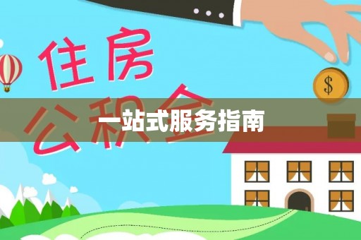 昆山一站式服务指南