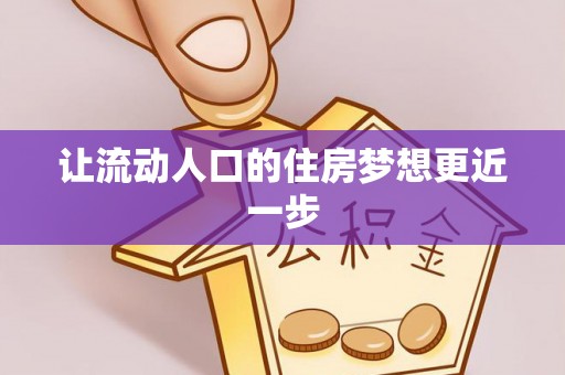 昆山让流动人口的住房梦想更近一步