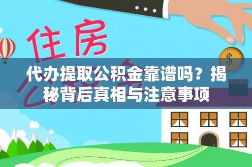 昆山代办提取公积金靠谱吗？揭秘背后真相与注意事项