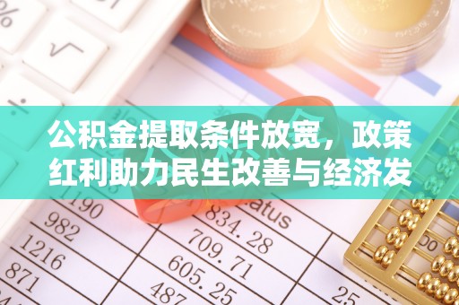 昆山公积金提取条件放宽，政策红利助力民生改善与经济发展