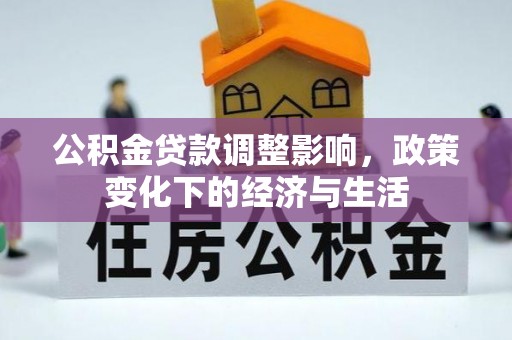 昆山公积金贷款调整影响，政策变化下的经济与生活