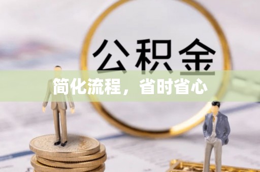 昆山简化流程，省时省心
