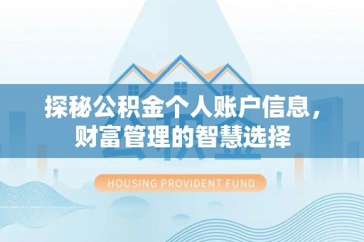 昆山探秘公积金个人账户信息，财富管理的智慧选择