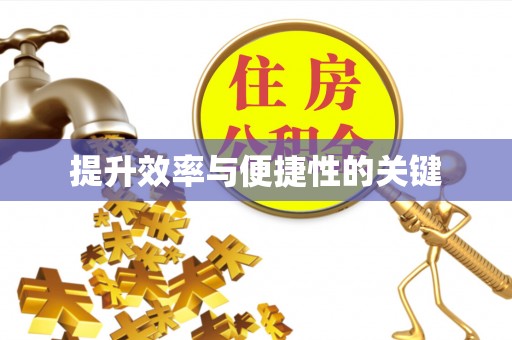 昆山提升效率与便捷性的关键