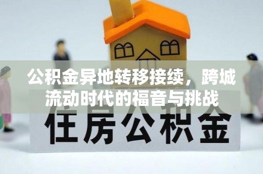 昆山公积金异地转移接续，跨城流动时代的福音与挑战