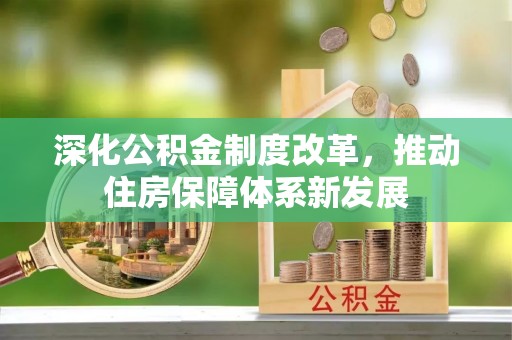 昆山深化公积金制度改革，推动住房保障体系新发展
