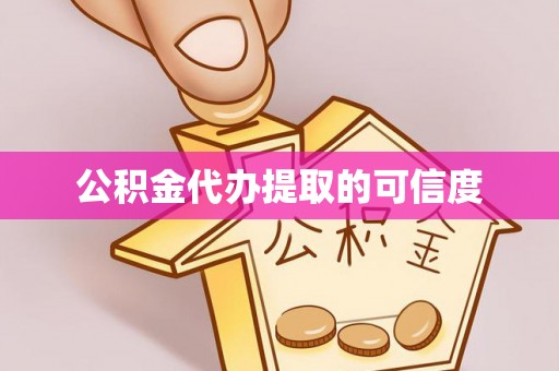 昆山公积金代办提取的可信度