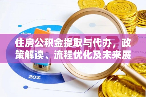 昆山住房公积金提取与代办，政策解读、流程优化及未来展望