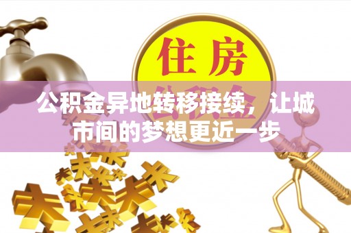 昆山公积金异地转移接续，让城市间的梦想更近一步