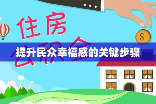 昆山提升民众幸福感的关键步骤