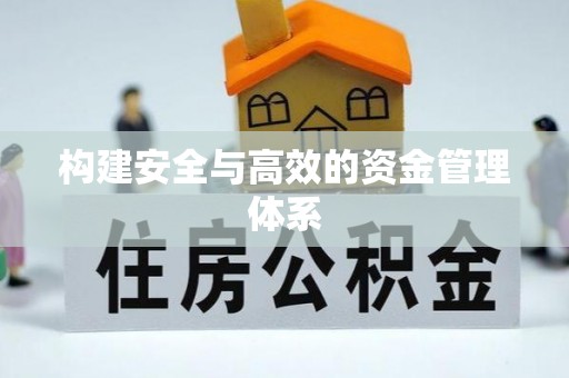 昆山构建安全与高效的资金管理体系