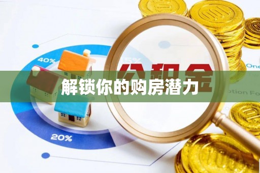 昆山解锁你的购房潜力