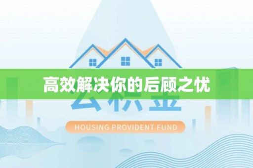 昆山高效解决你的后顾之忧