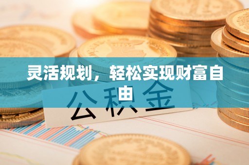 昆山灵活规划，轻松实现财富自由
