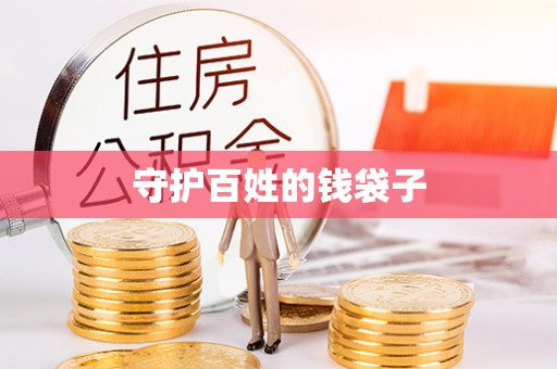 昆山守护百姓的钱袋子