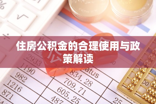 昆山住房公积金的合理使用与政策解读