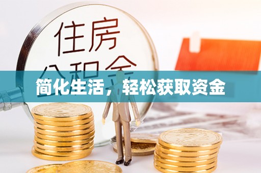 昆山简化生活，轻松获取资金