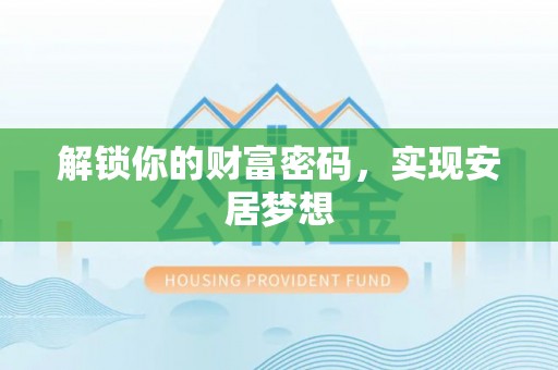 昆山解锁你的财富密码，实现安居梦想