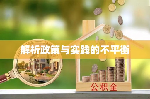 昆山解析政策与实践的不平衡