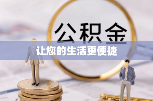 昆山让您的生活更便捷