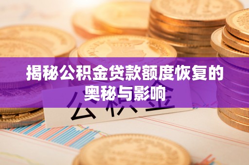 昆山揭秘公积金贷款额度恢复的奥秘与影响