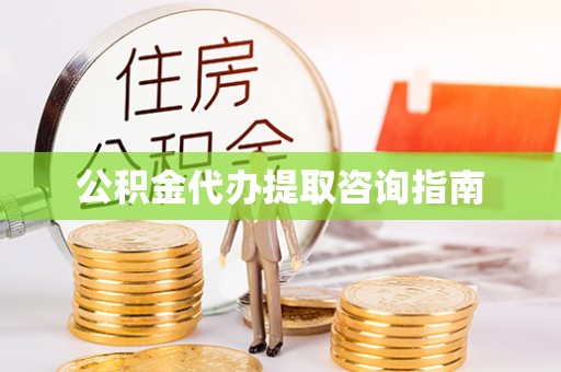 昆山公积金代办提取咨询指南