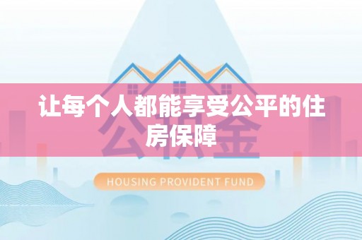 昆山让每个人都能享受公平的住房保障