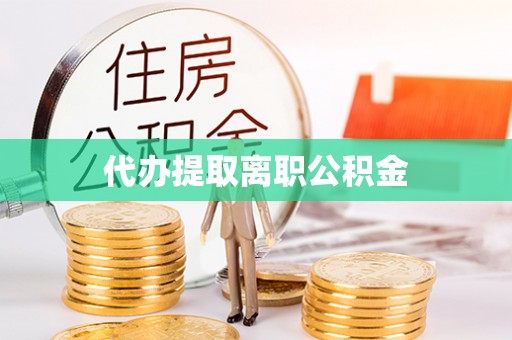 昆山代办提取离职公积金