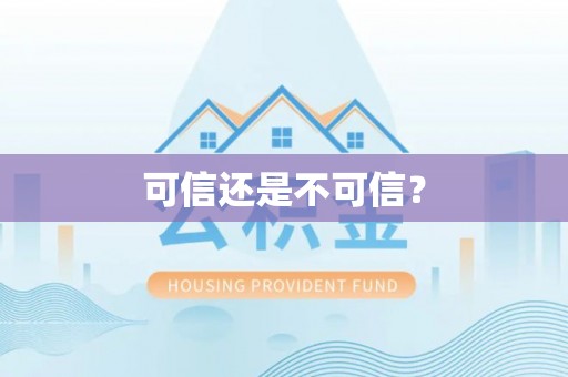 昆山可信还是不可信？