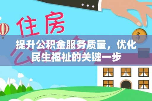 昆山提升公积金服务质量，优化民生福祉的关键一步