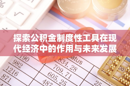 昆山探索公积金制度性工具在现代经济中的作用与未来发展趋势