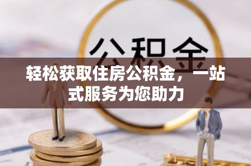 昆山轻松获取住房公积金，一站式服务为您助力