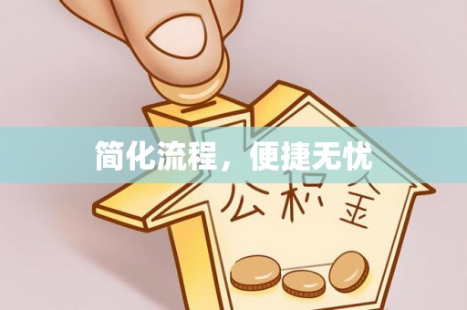 昆山简化流程，便捷无忧