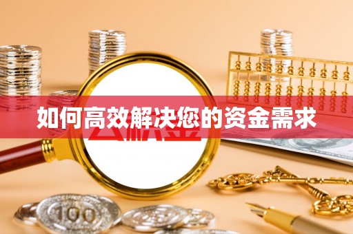 昆山如何高效解决您的资金需求