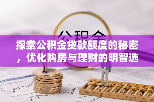 昆山探索公积金贷款额度的秘密，优化购房与理财的明智选择