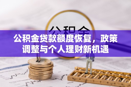 昆山公积金贷款额度恢复，政策调整与个人理财新机遇