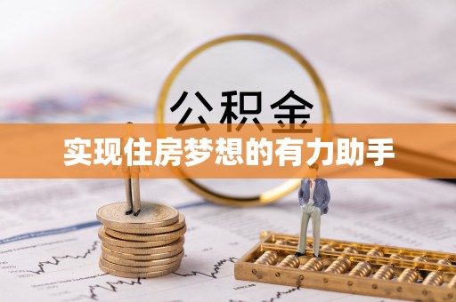 昆山实现住房梦想的有力助手