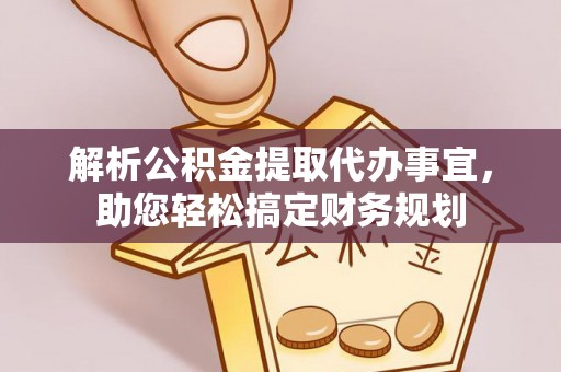 昆山解析公积金提取代办事宜，助您轻松搞定财务规划