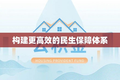 昆山构建更高效的民生保障体系