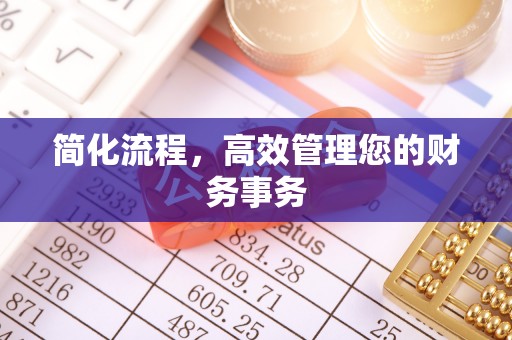 昆山简化流程，高效管理您的财务事务