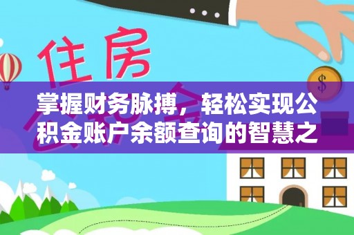 昆山掌握财务脉搏，轻松实现公积金账户余额查询的智慧之道