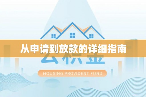 昆山从申请到放款的详细指南