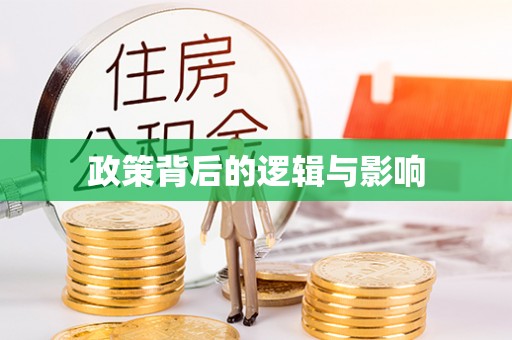 昆山政策背后的逻辑与影响